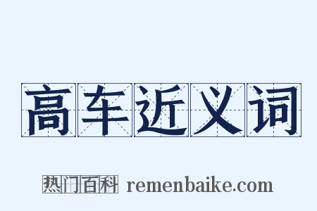 高车近义词是什么意思的图片